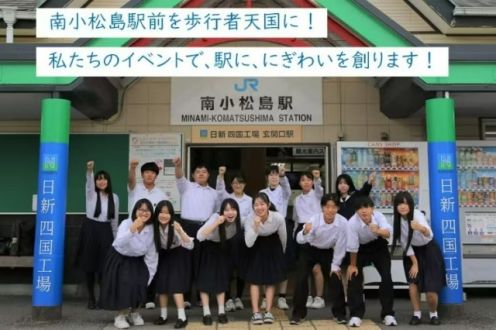 「私たちの公共交通を守る！小松島高校と小松島市役所が、南小松島駅を活性化します！」