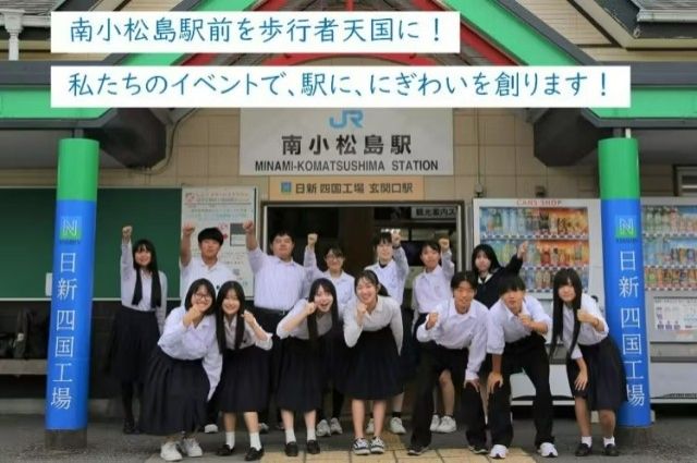 「私たちの公共交通を守る！小松島高校と小松島市役所が、南小松島駅を活性化します！」