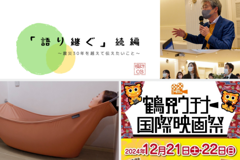 阪神淡路大震災を語り継ぐ / 畳める「布でできた浴槽」 / 鶴見ウチナー国際映画祭