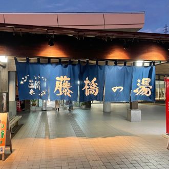 満点の星空を眺めながらの露天風呂＆無料の足湯が名物のアルカリ性単純温泉!! 【CITROEN C5 X】（岐阜県揖斐川町・いび川温泉 藤橋の湯）