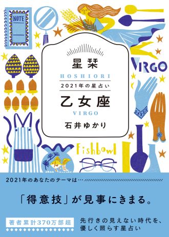 【乙女座】★石井ゆかり 星栞 ２０２１年の星占い★