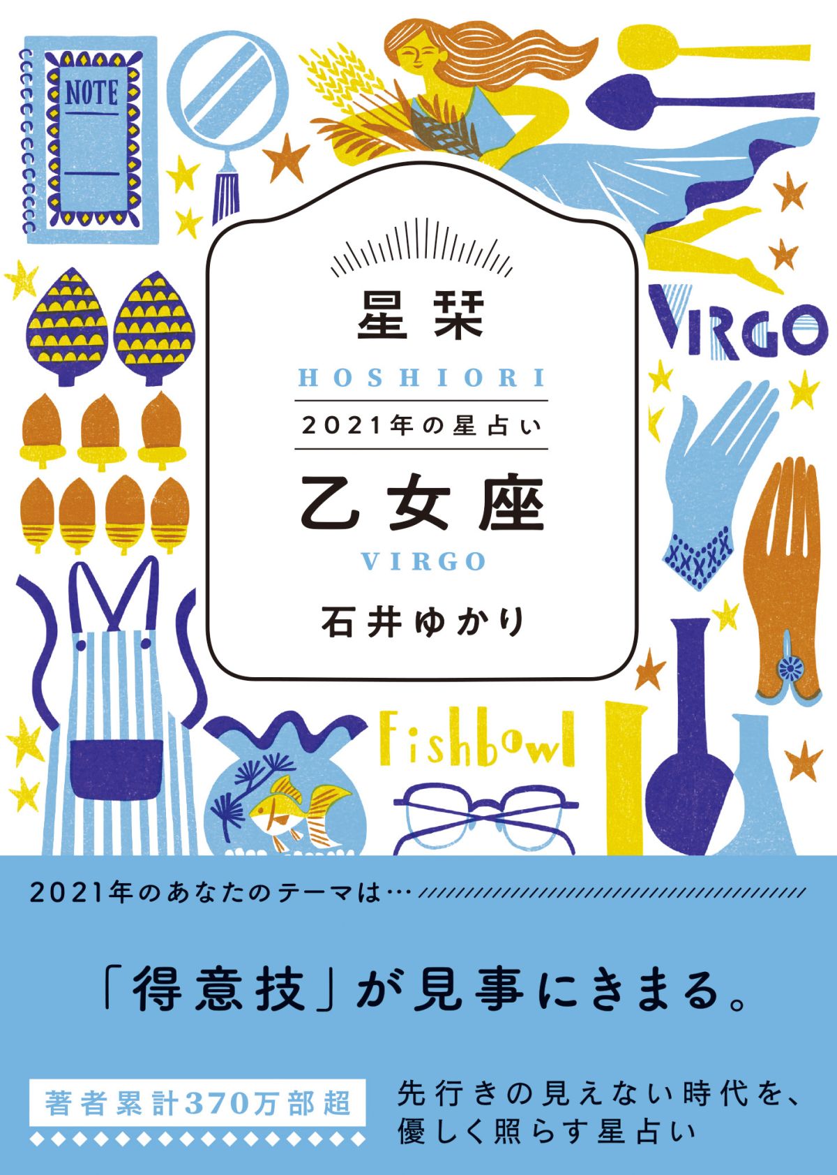 【乙女座】★石井ゆかり 星栞 ２０２１年の星占い★