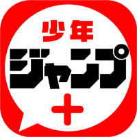 ゲスト　【「少年ジャンププラス」編集長　細野修平さん】