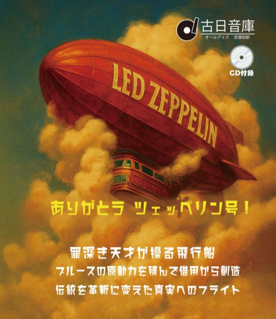 1441要のある音楽【CDが売れない！という時代でも、マニアックかもしれないけど、工夫次第でいくらでも聞きたくなるようなアルバム作れるんだよねー・・・「ありがとうツェッペリン号！」大特集！】