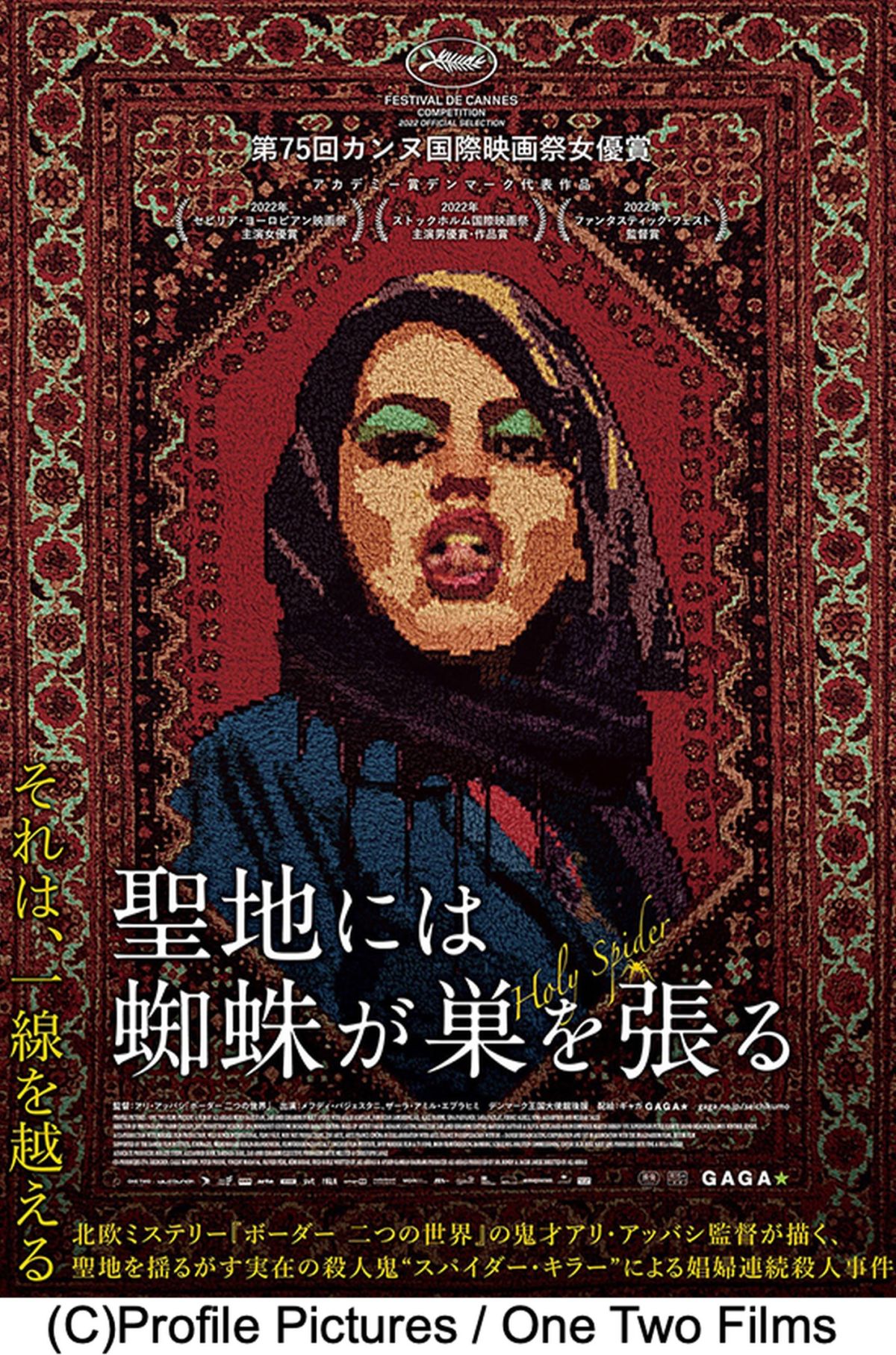 映画「聖地には蜘蛛が巣を張る」について二村ヒトシと映画.com編集部エビタニが深ーく語り合う夜　#映画半蔵門 でのつぶやきもお願いします・・・