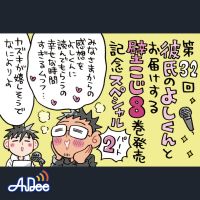 オープニングからサプライズ☆今回もよしくんと壁こじ8巻で盛り上がります！！