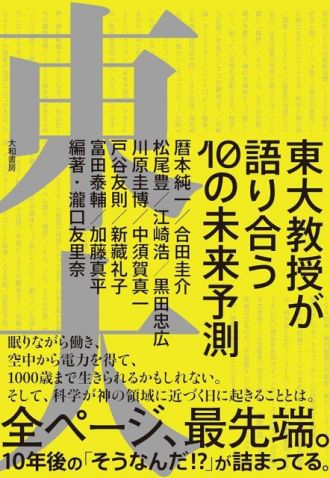 『東大教授が語り合う　10の未来予測』