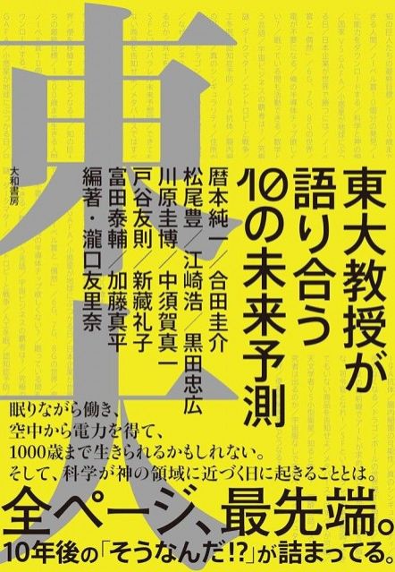 『東大教授が語り合う　10の未来予測』