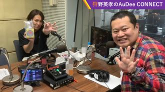 【狩野英孝のAuDee CONNECT】横浜アリーナでの50TAライブの裏話??、ほか