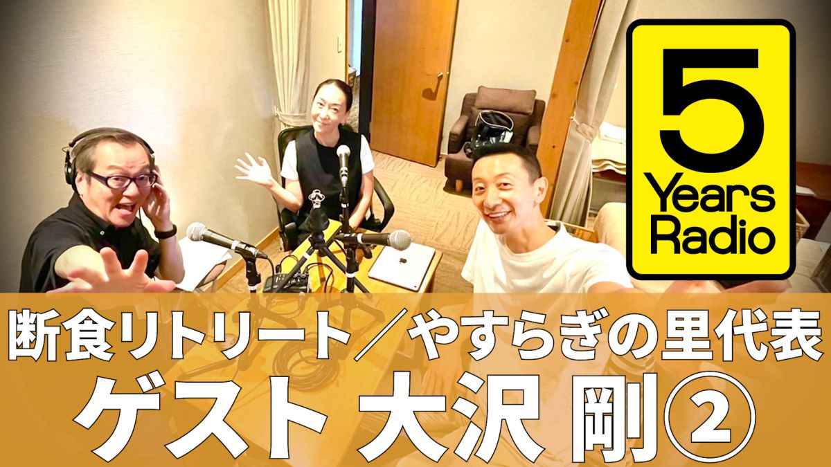  5 Years Radio #007（ゲスト 断食リトリート ／やすらぎの里 代表 大沢剛②）