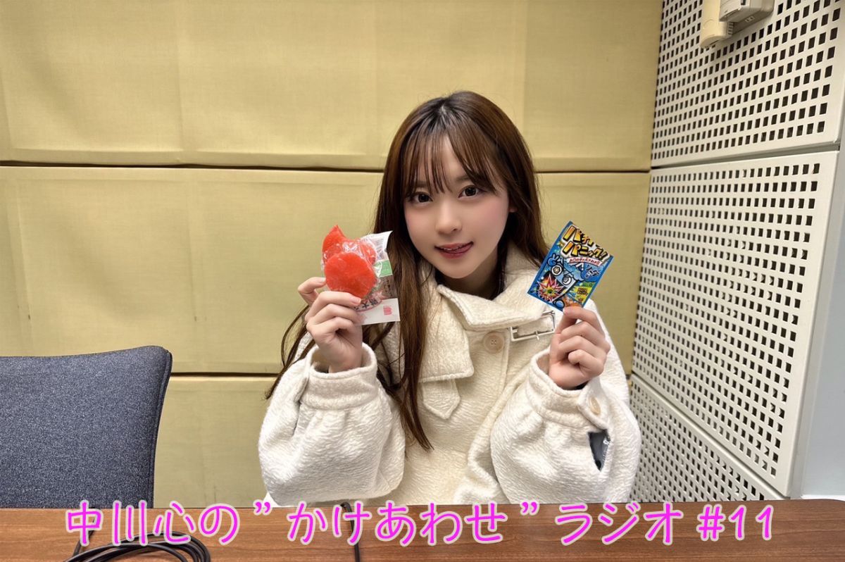 【プレミアム版】あまいものつめあわせ 中川心の”かけあわせ”ラジオ #11