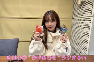 【プレミアム版】あまいものつめあわせ 中川心の”かけあわせ”ラジオ #11