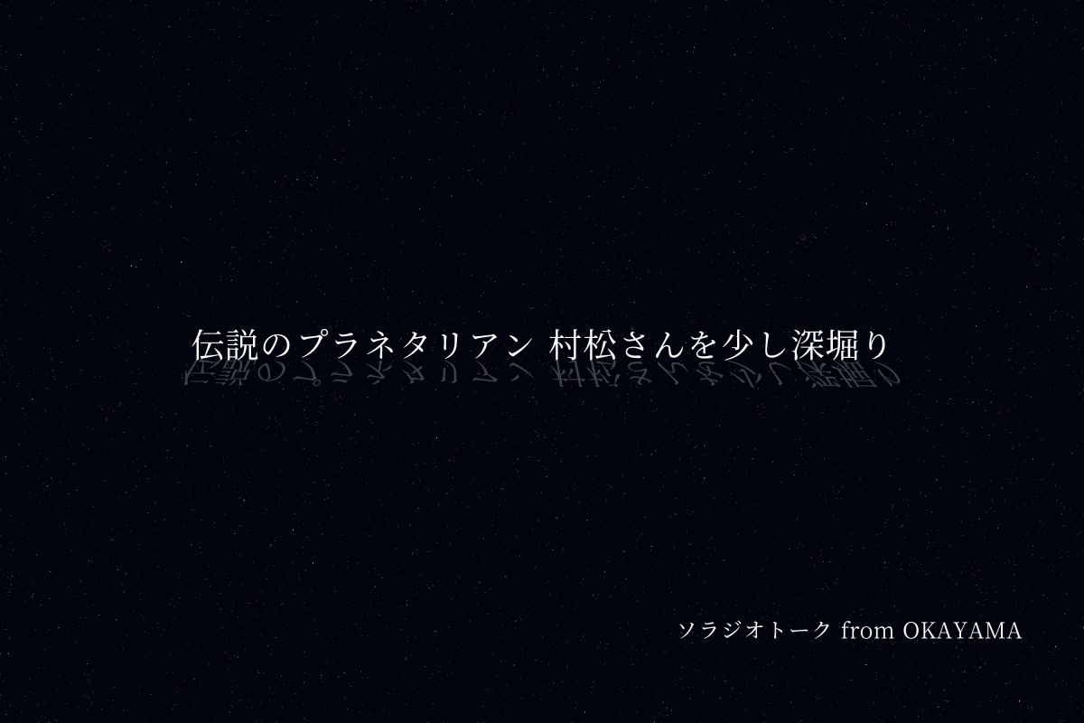 コスモプラネタリウム渋谷 伝説のプラネタリアン 村松さん を少し深堀り
