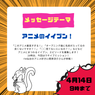 4/24のテーマは「アニメのイイブン！」