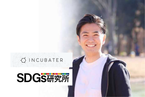 深掘り～企業が取り組むべきSDGsとは～インキュベーター株式会社/SDGs研究所