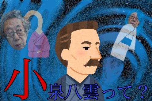 小泉八雲って？