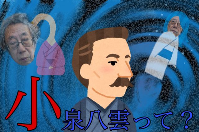 小泉八雲って？