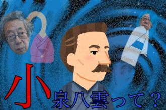 小泉八雲って？