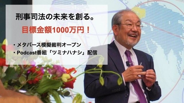 「メタバース法廷で刑事司法の未来を創る。新たなゴールへのチャレンジ！」