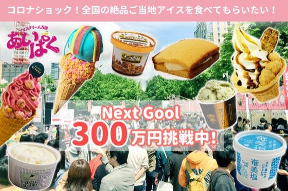 「アイスクリーム万博開催延期決定。 全国から厳選したご当地アイスをご自宅に届けたい！」
