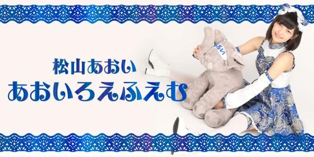 松山あおい あおいろえふえむ 第2回は11月6日22時 配信スタート！！