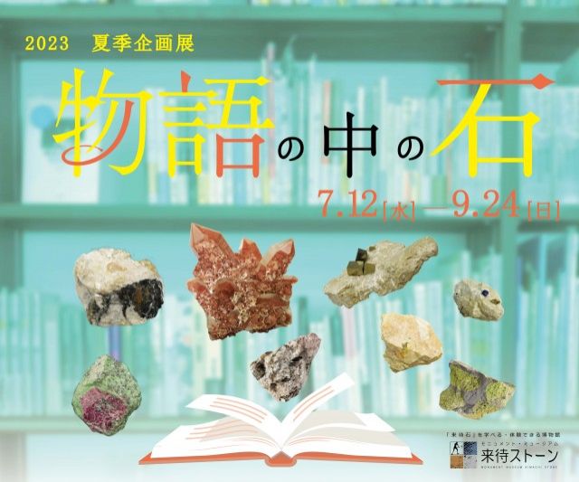 『来待ストーン 夏季企画展・物語の中の石』
