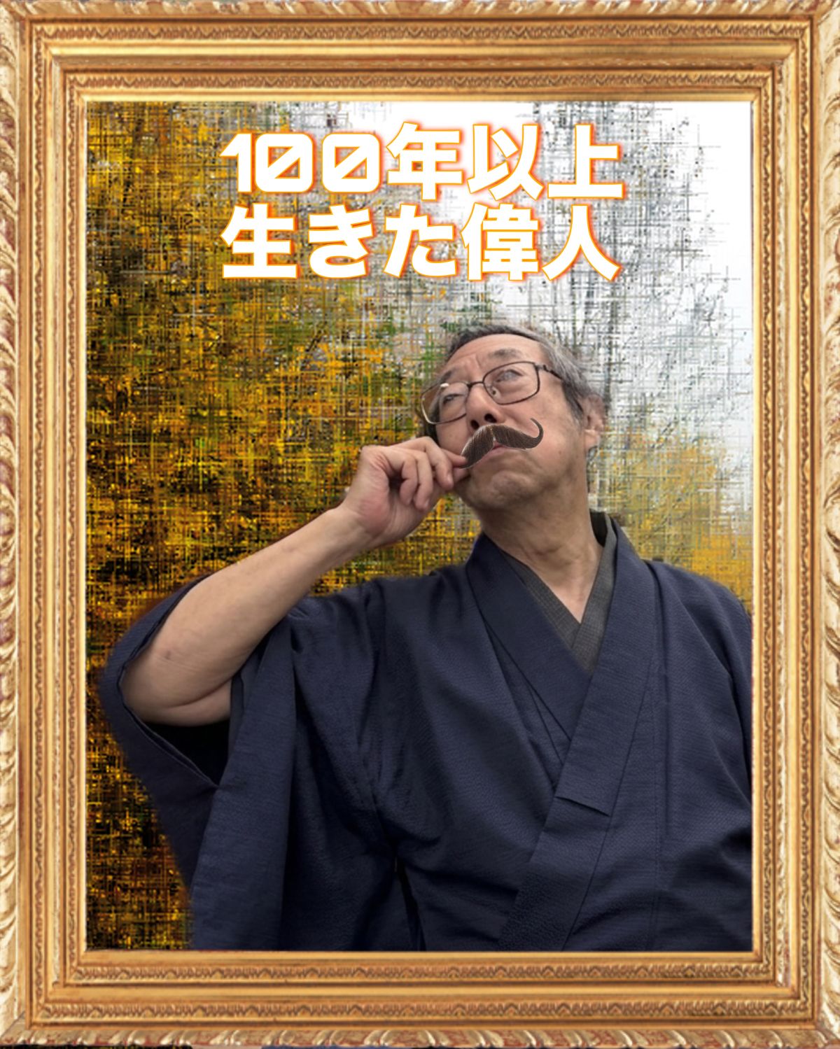 100年以上生きた偉人
