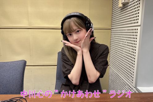 【通常版】あまいものつめあわせ 中川心の”かけあわせ”ラジオ #31（最終回）
