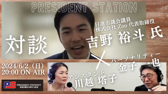 日進市議会議員 / 株式会社 Zoo 代表取締役  吉野 裕斗氏