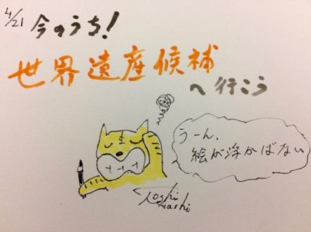 今のうち！世界遺産候補へ行こう