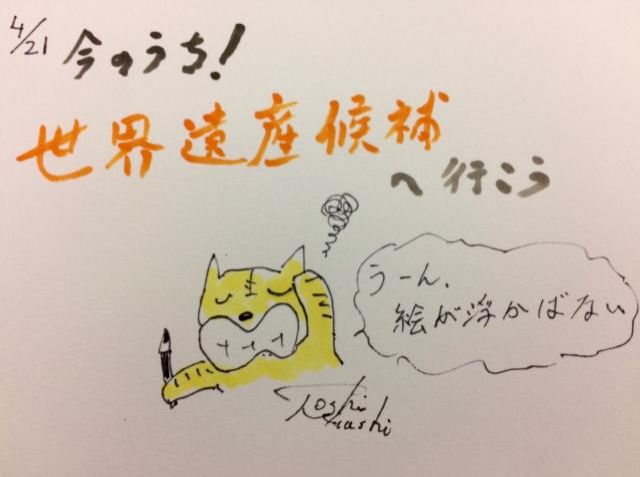 今のうち！世界遺産候補へ行こう