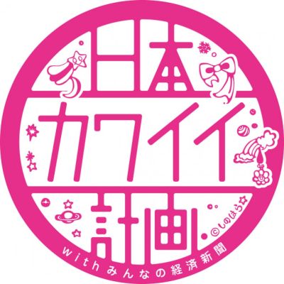日本カワイイ計画。 with みんなの経済新聞