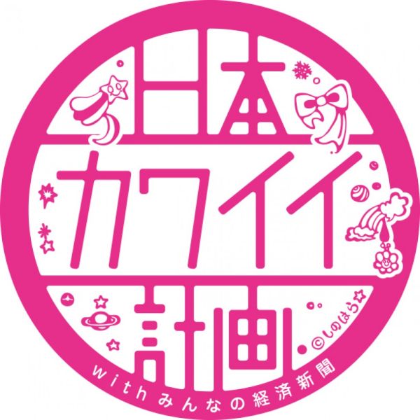 日本カワイイ計画。 with みんなの経済新聞
