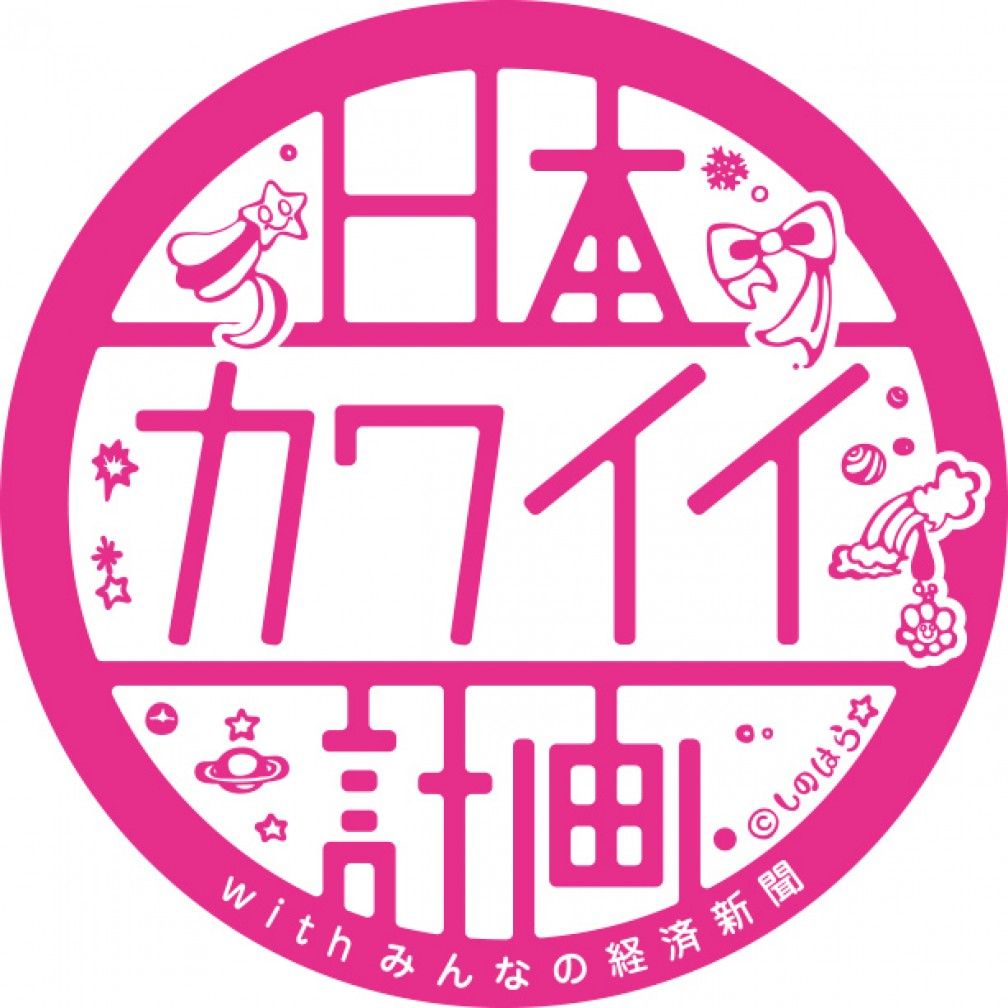 日本カワイイ計画。 with みんなの経済新聞