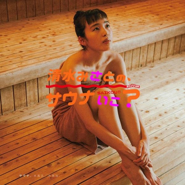 清水みさとの、サウナいこ？