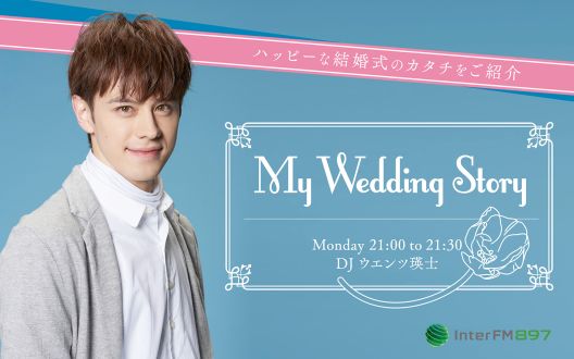 My Wedding Story #12 完全版