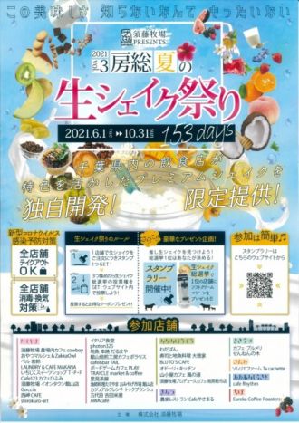 「房総夏の生シェイク祭り」