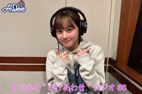 【プレミアム版】あまいものつめあわせ 中川心の”かけあわせ”ラジオ #8