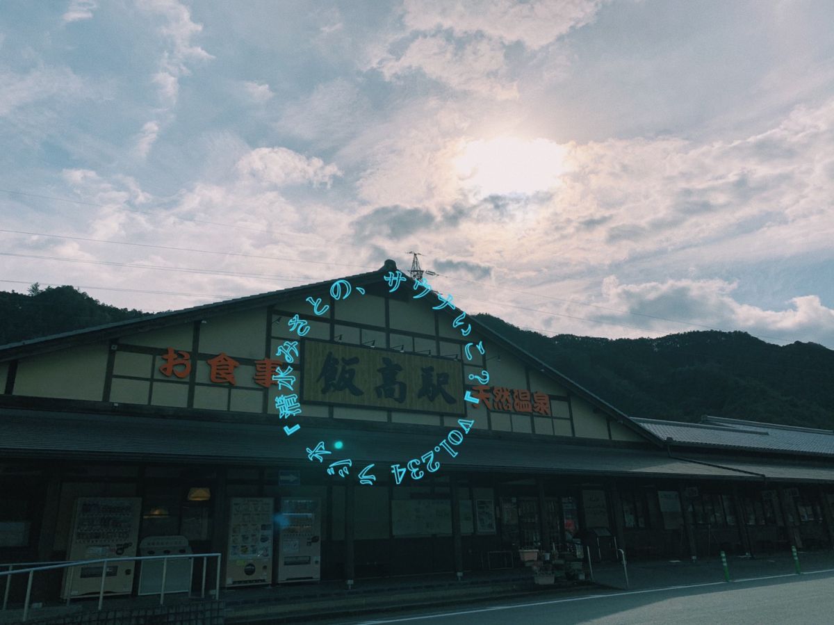 道の駅に木箱のおひとりサウナ？「香肌峡温泉 いいたかの湯」Vol.234