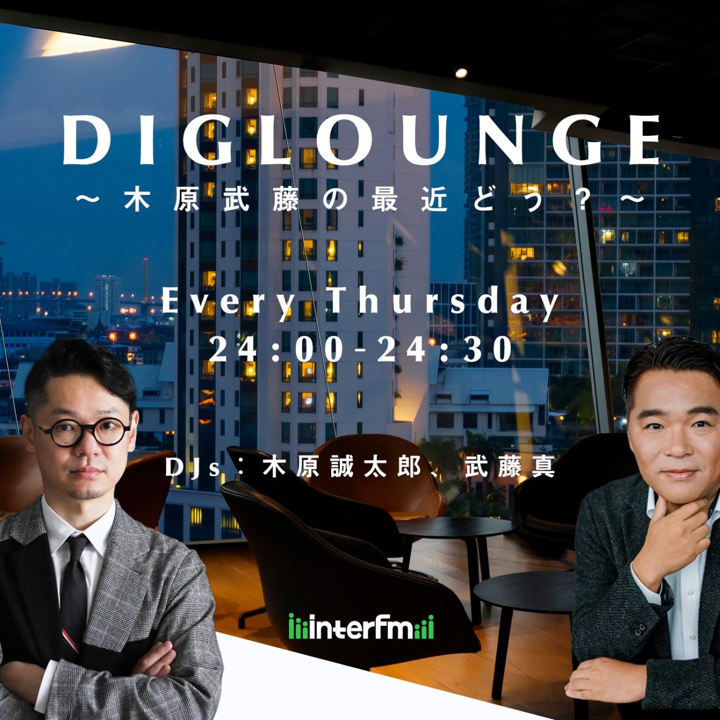 DIGLOUNGE ～木原武藤の最近どう？～