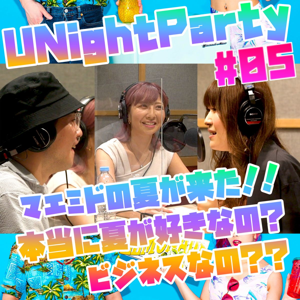 YuumiのU Night Party【21年8月2日オンエア(第5回)】