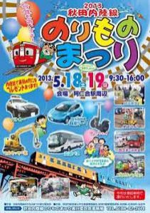 街フェス・オン・サンデー「秋田内陸線のりものまつり」