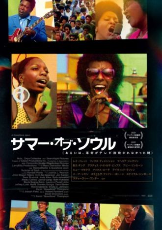 1228要のある音楽【これは現代のブラック・ライヴズ・マターへの答えになるような素晴らしい音楽ドキュメント映画かもしれない！・・・「サマー・オブ・ソウル」大特集！！】