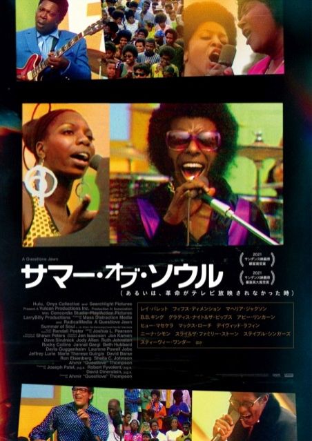 1228要のある音楽【これは現代のブラック・ライヴズ・マターへの答えになるような素晴らしい音楽ドキュメント映画かもしれない！・・・「サマー・オブ・ソウル」大特集！！】