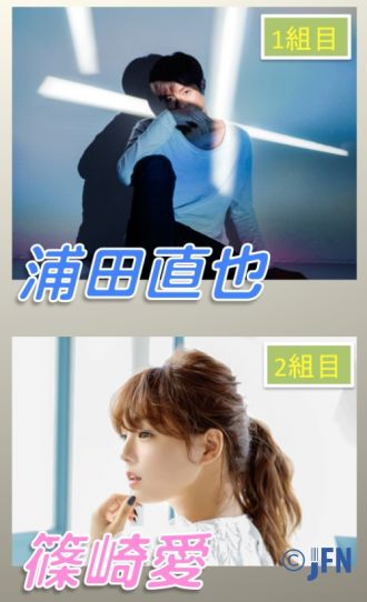 今夜はAAA浦田直也＆篠崎愛がゲストに登場！