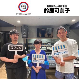 #65 株式会社 聖護院八ッ橋総本店 鈴鹿可奈子さん① 選ばれるお土産「八ツ橋」の魅力を探ります！