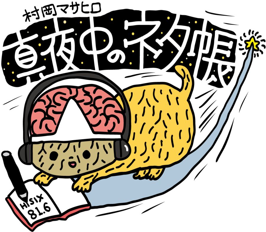 村岡マサヒロ 真夜中のネタ帳