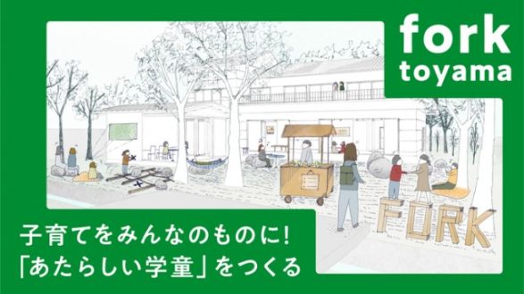 「小さな村の子どもたちに選択肢を。保育料ゼロの学童保育をみんなの力で」