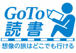 水曜日は『#GoTo読書』☆