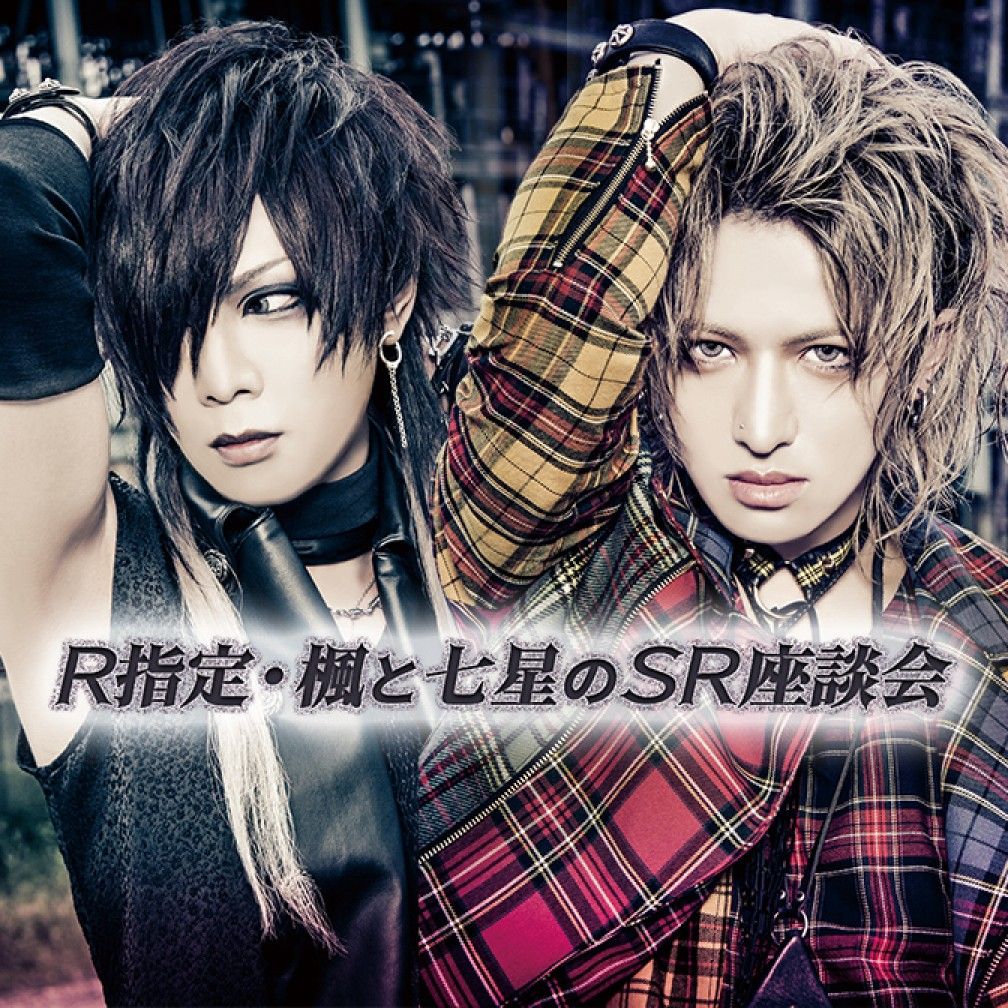 R指定・楓と七星のSR座談会